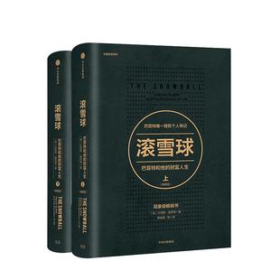 滚雪球:巴菲特和他的财富人生(畅销版)(套装2册)艾丽斯施罗德 著 巴菲特 查理芒格 中信出版社图书新华书店