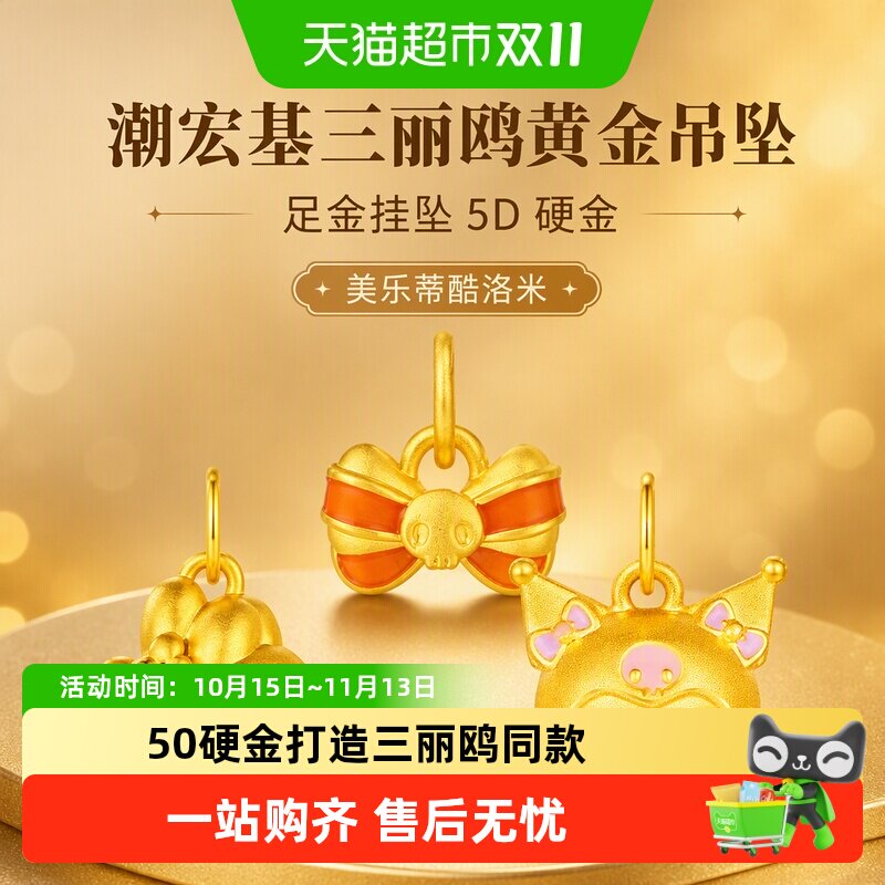 潮宏基三丽鸥黄金吊坠足金挂坠5D硬金美乐蒂酷洛米礼物串珠小版L