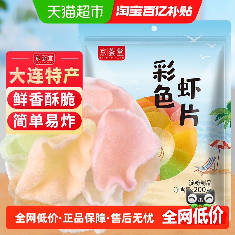 京荟堂干货彩色虾片200g海鲜虾片自炸松脆片膨化油炸休闲零食小吃