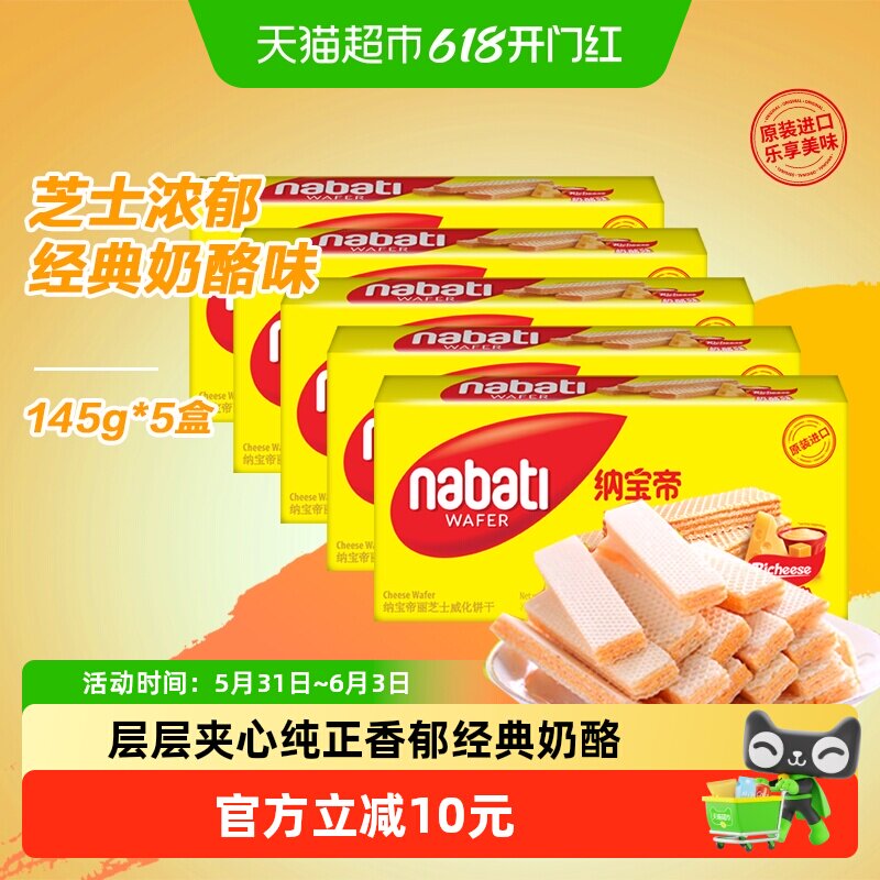 丽芝士纳宝帝进口经典奶酪味威化夹心饼干145g*5盒休闲儿童零食