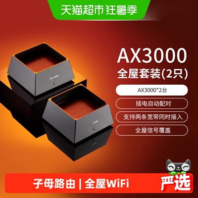 普联TP-LINK子母套装Wi-Fi6