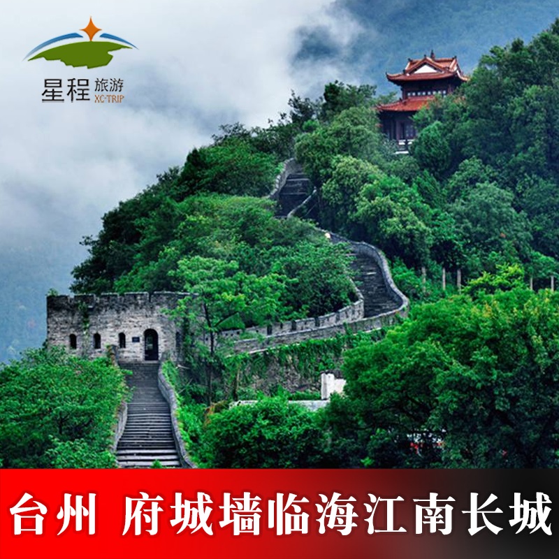 [台州府城文化旅游区-台州府城墙]台州府城文化旅游区江南长城门票