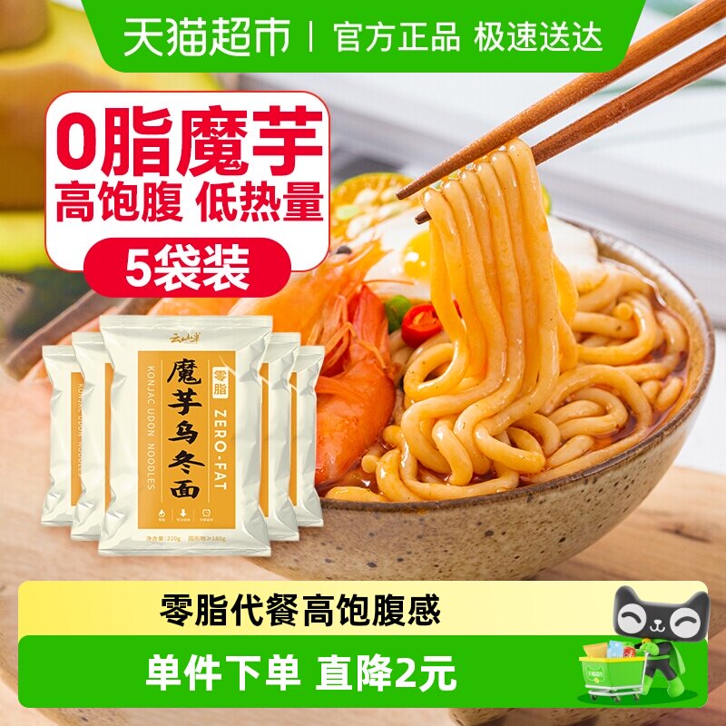 云山半魔芋乌冬面低0脂即速食免煮热量饱腹代餐粉丝结凉皮