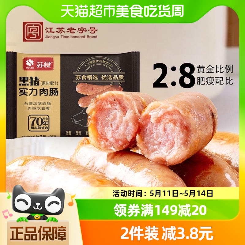 苏食纯猪后腿肉含量≥90%一口爆汁肉肠黑猪肉肠香肠火腿肠烤400g