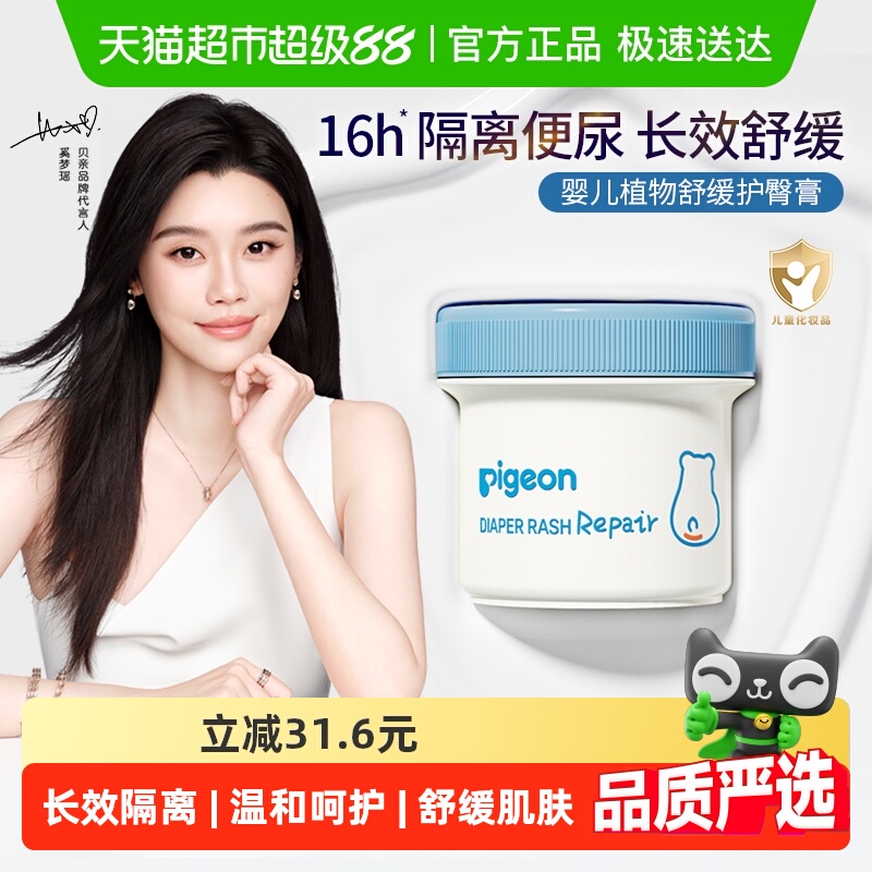 贝亲婴儿舒缓护臀膏
