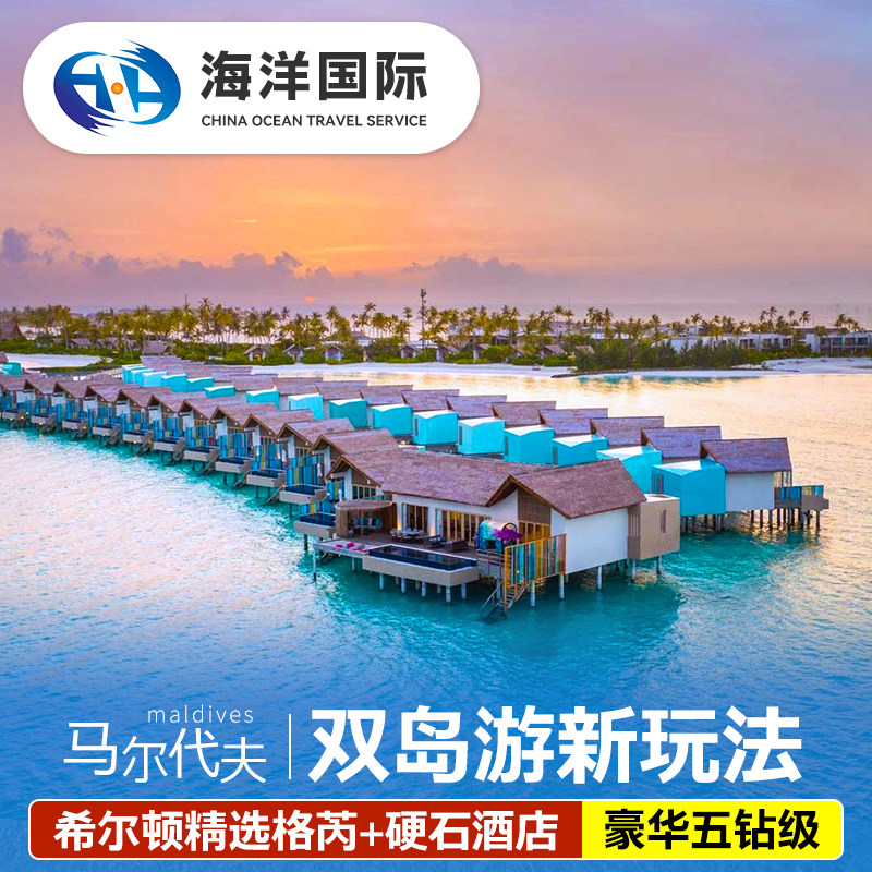 马尔代夫双岛游
