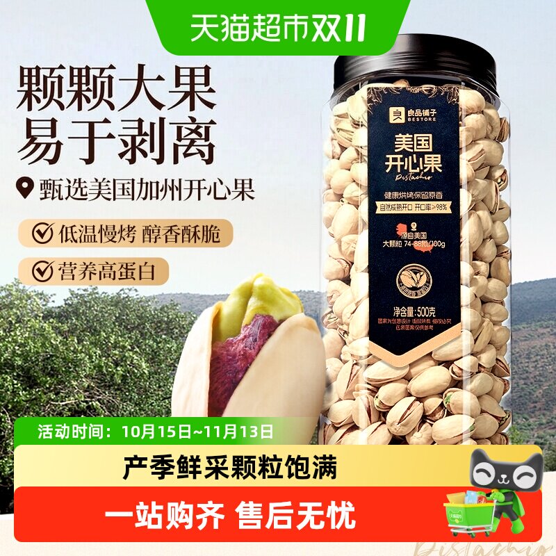 良品铺子罐装美国开心果大罐坚果干果休闲零食年货健康营养食品
