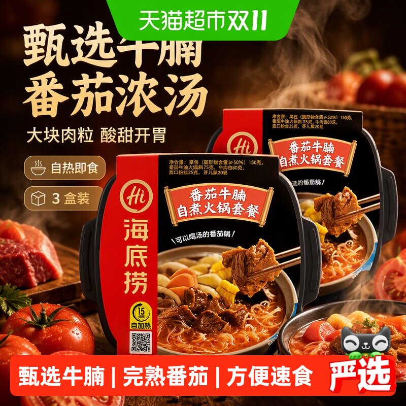 海底捞番茄牛腩自热火锅方便速食懒人即食速食小火锅自煮*3盒