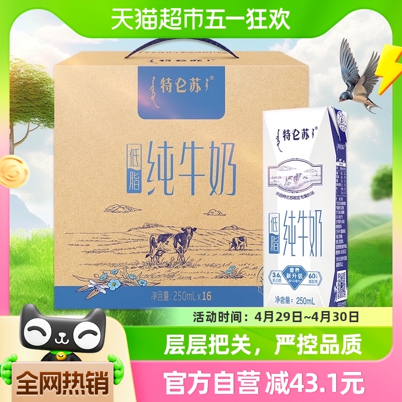 特仑苏低脂纯牛奶250ml*16盒低脂健康醇正营养 咖啡/麦片/冲饮 纯牛奶 原图主图