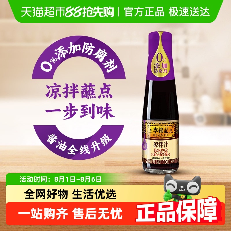 李锦记凉拌汁调料