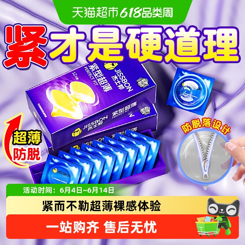 杰士邦紧型超薄