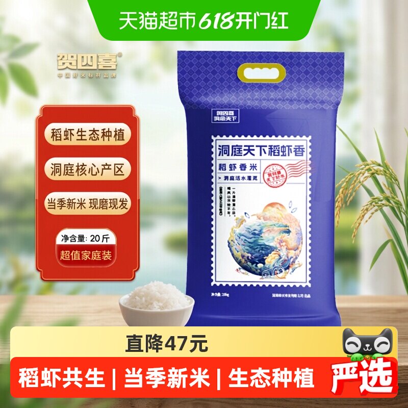 贺四喜洞庭香米10kg南方籼米生态种植稻虾共养当季新米优质产区