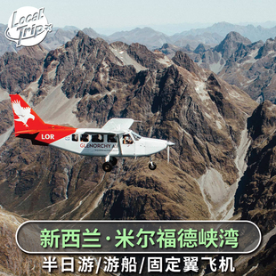 新西兰皇后镇往返 米尔福德峡湾半日游 巴士 游船 固定翼⻜机