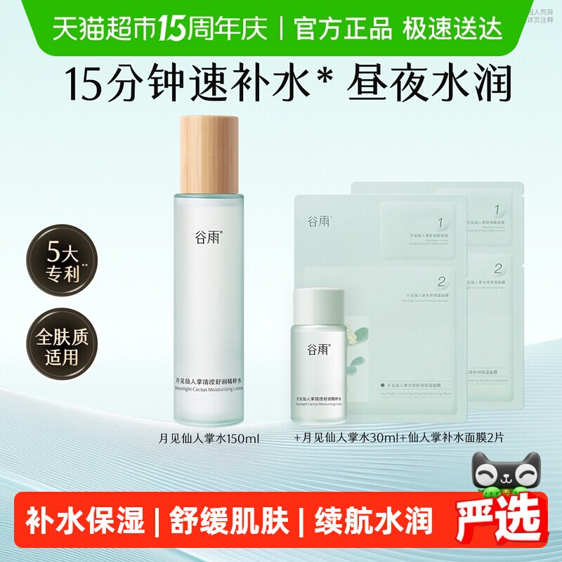 谷雨爽肤水月见仙人掌清滢舒润精粹水补水保湿化妆水平价护肤品