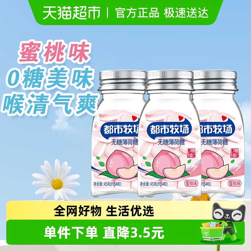 包邮都市牧场维C无糖薄荷糖约54粒蜜桃味45g*3瓶爽口含片随身携带