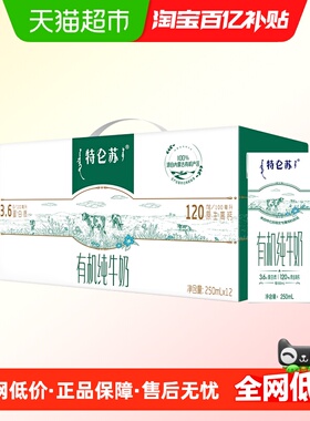 特仑苏有机纯牛奶3.6g蛋白质苗条装250mLx12包营养早餐