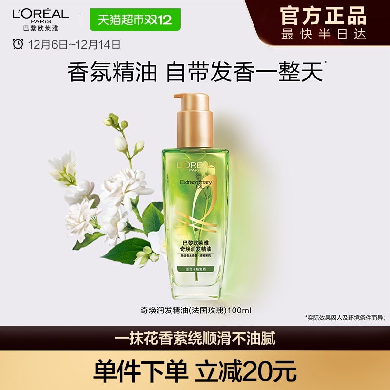 欧莱雅茉莉护发精油发香顺滑滋养