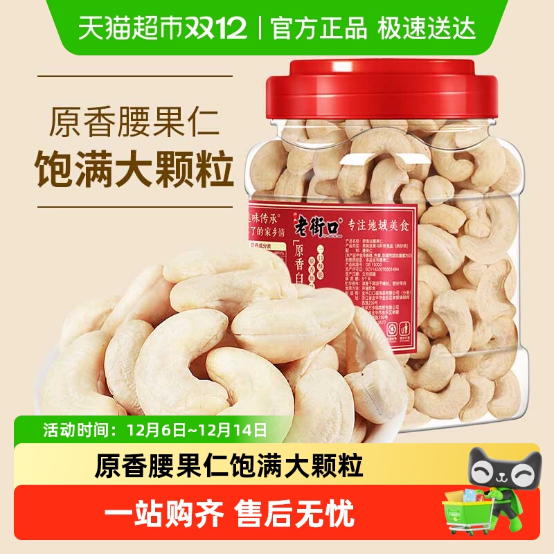 老街口新货原味白腰果仁400g