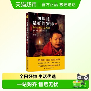 一切都是最好 无常变成奇迹 安排2加措逆境求生巨著把生命