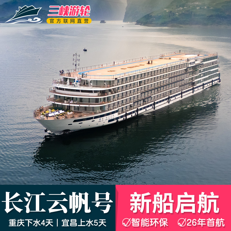 长江云帆号 2026年新船 长境内邮轮