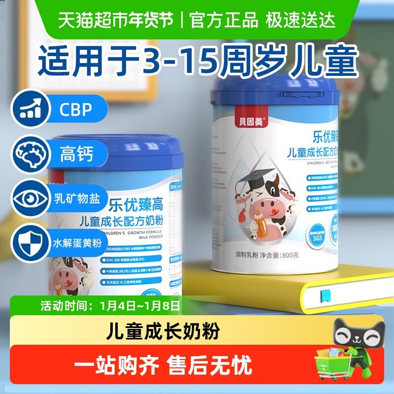 贝因美儿童成长奶粉3岁以上乳铁蛋白助力高个子青少年正品