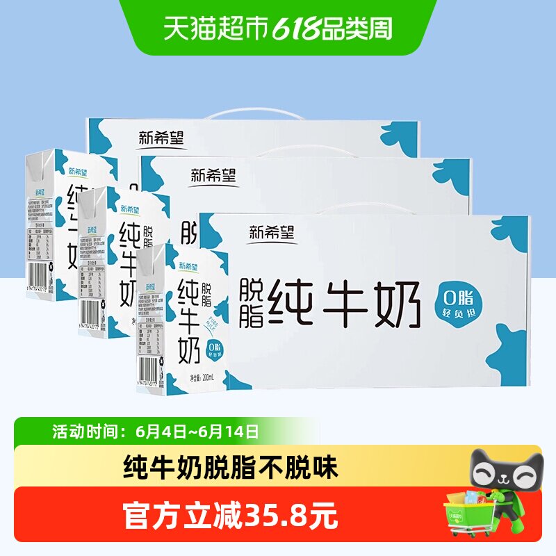 新希望纯牛奶脱脂牛奶200ml*72盒整箱早餐奶家庭学生