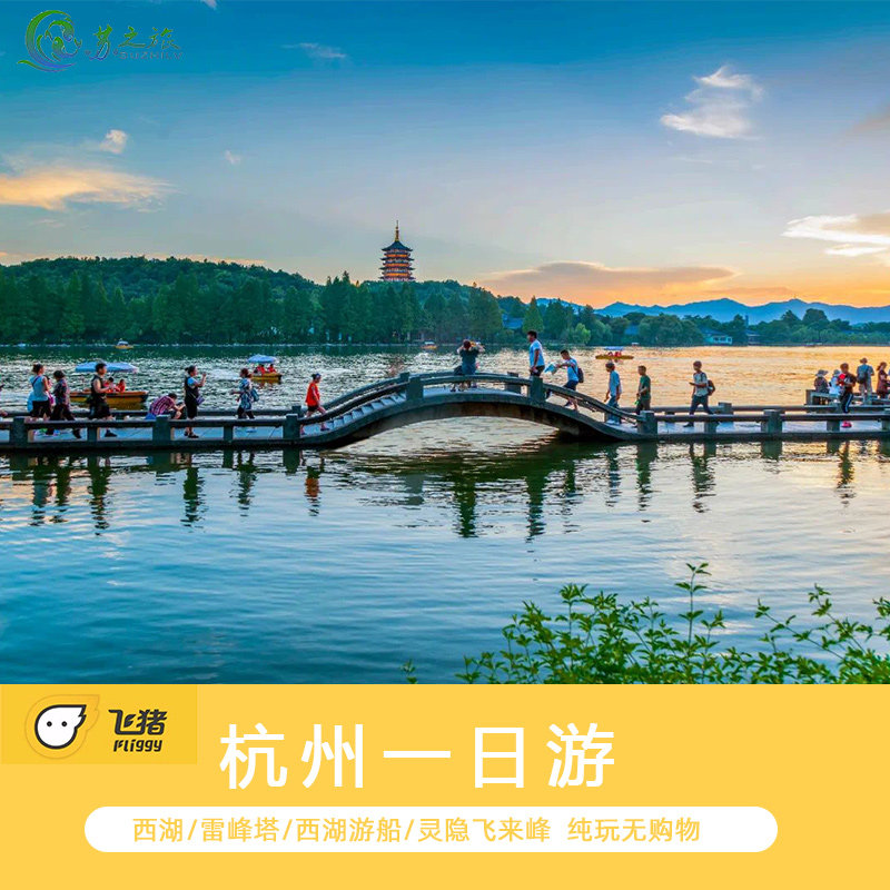 杭州雷峰塔+飞来峰（灵隐寺）+西湖游船一日游 纯玩 不进购物店