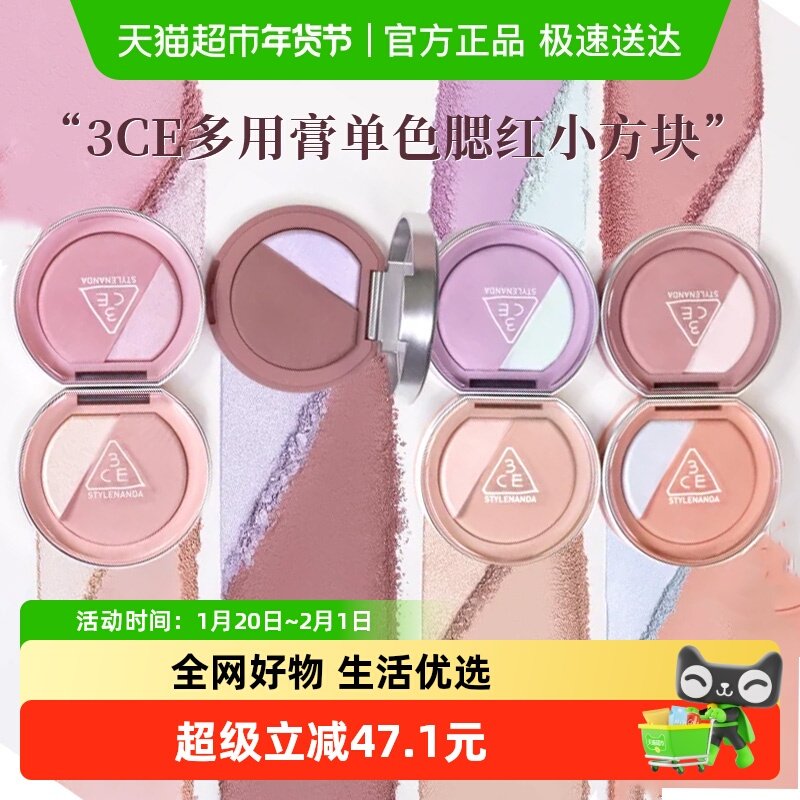 【情人节礼物】3CE单色腮红多用膏小方块膨胀收缩高光修容好气色,彩妆/香水/美妆工具,腮红/胭脂,淘宝优惠券,粉丝福利购,淘宝优惠卷