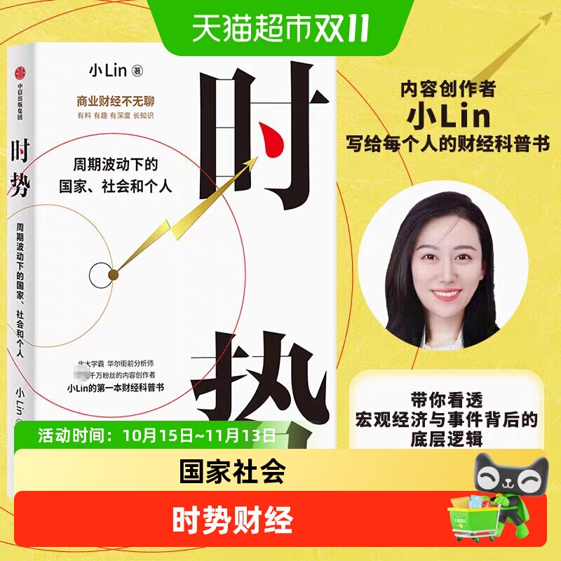 时势 小Lin说著 周期波动下的国家社会和个人 财经金融科普书籍