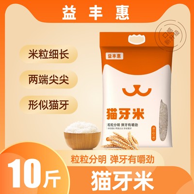 益丰惠猫牙米2024年当季新米10斤优质丝苗米一级大米真空包装