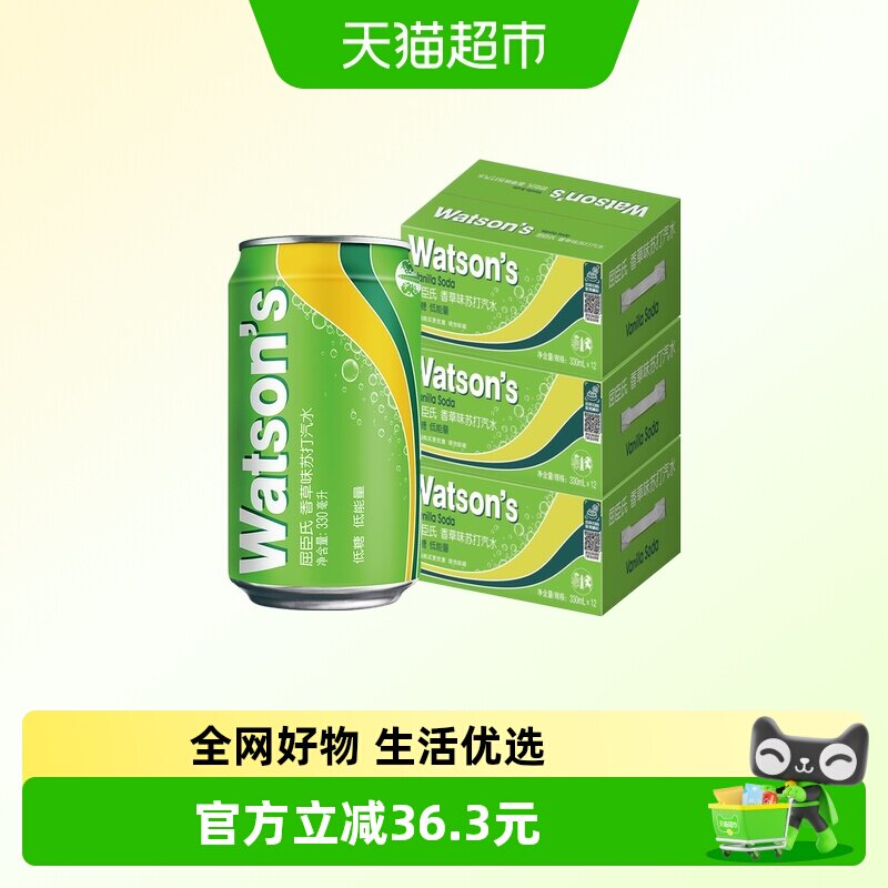 屈臣氏低糖香草味苏打水330ml*12罐*3箱碳酸饮料气泡水调酒调饮
