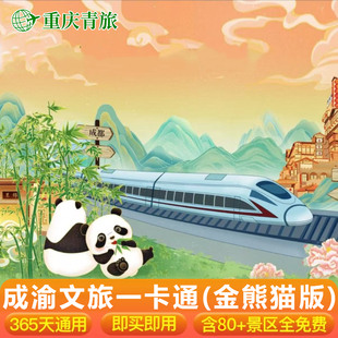 [大重庆旅游年卡-成渝文旅一卡通（金熊猫版）]含成都大熊猫基地门票等70+景区免费畅玩