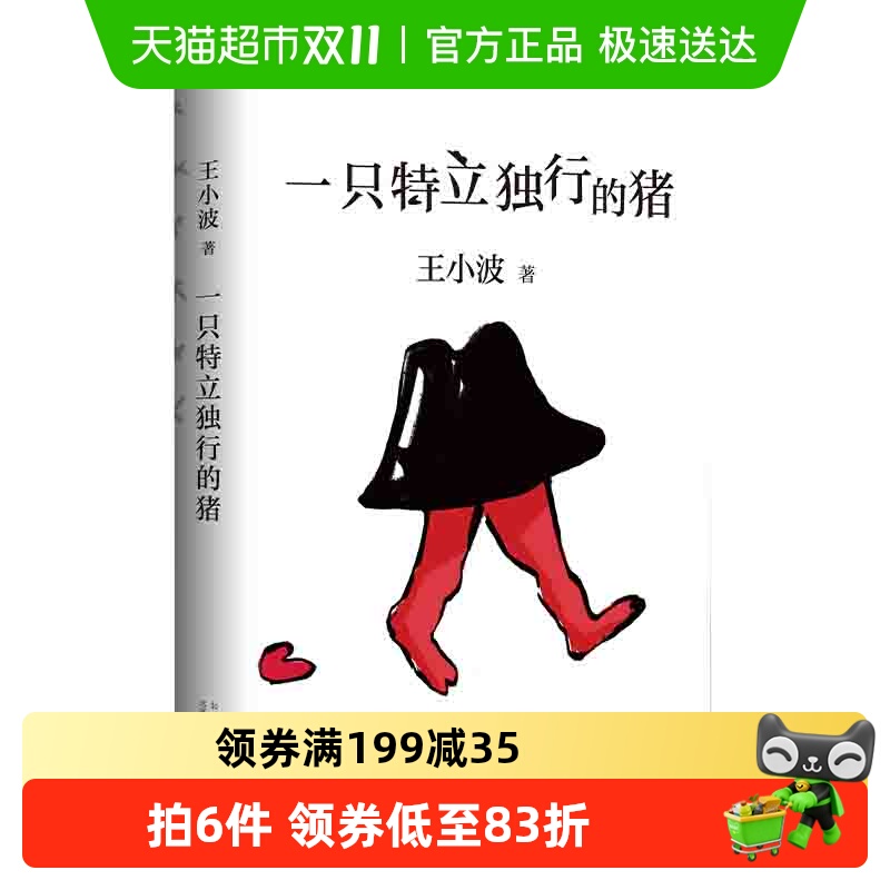 一只特立独行的猪王小波2020