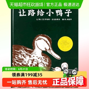 凯迪克奖3 6周岁儿童文学宝宝亲子启蒙绘本 版 让路给小鸭子精装
