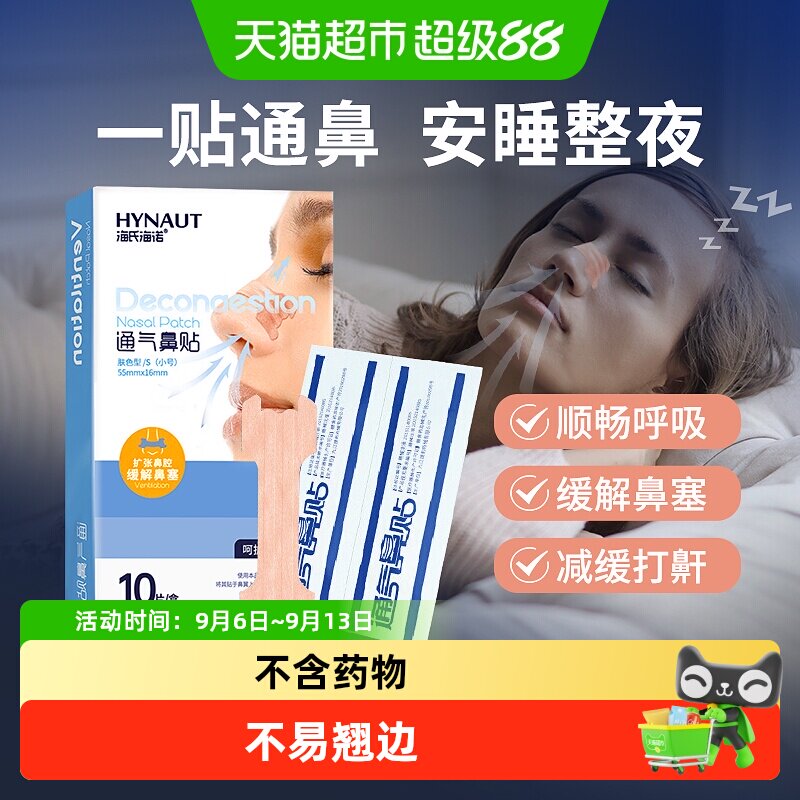 海氏海诺通气鼻贴过敏性鼻炎鼻塞儿童成人扩张缓解鼻子不通打鼾