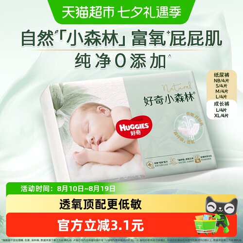 好奇小森林NB-XL纸尿裤拉拉裤