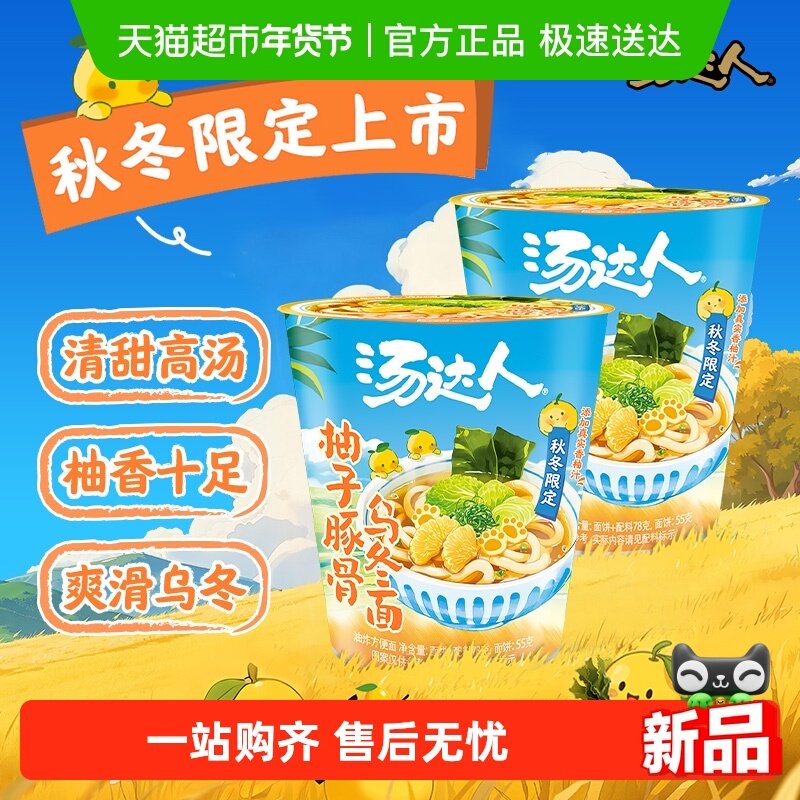 统一汤达人柚子豚骨乌冬面78g*2杯方便速食宿舍宵夜