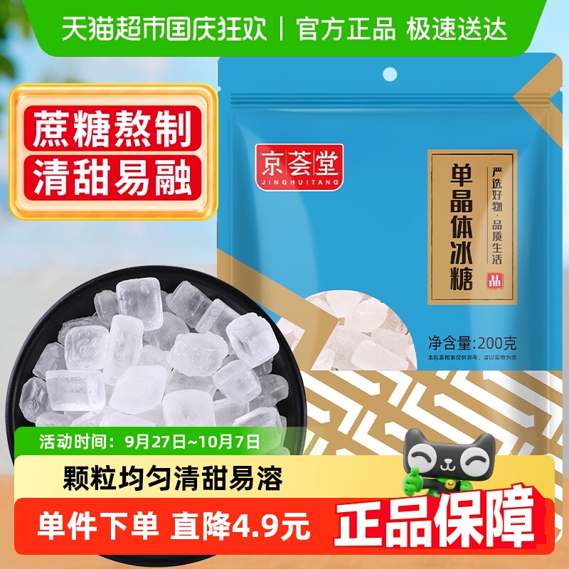 京荟堂单晶冰糖老冰糖200g