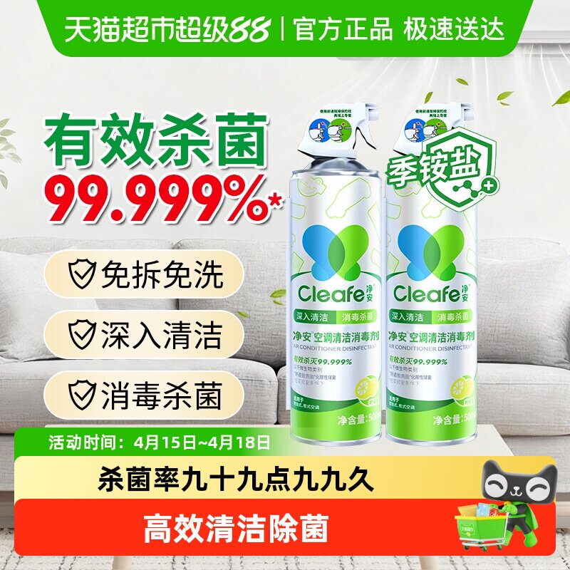 净安空调清洗剂家用挂式柜式空调专用去污除菌免拆洗