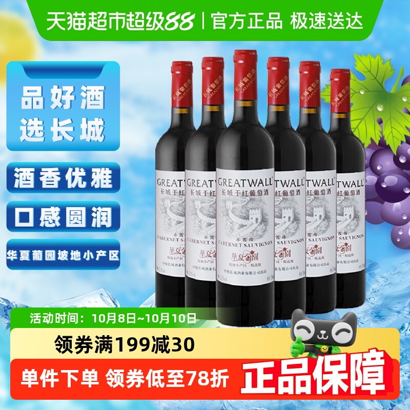 长城干红葡萄酒华夏葡园坡地小产区精选级赤霞珠红酒整箱装正品
