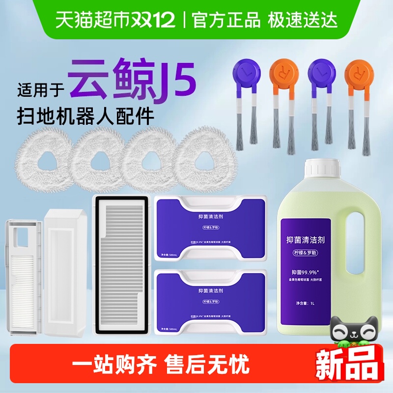 适用于云鲸J5/MAX扫地机器人配件