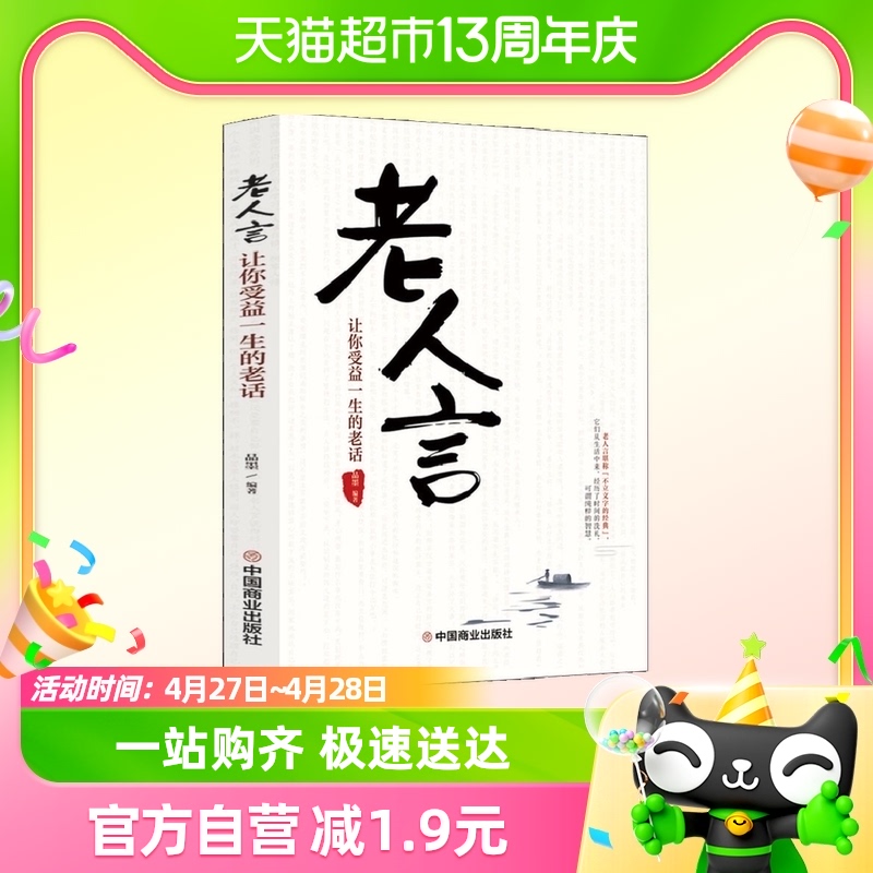 老人言让你受益一生的老话为人处世经典人生智慧传世箴言