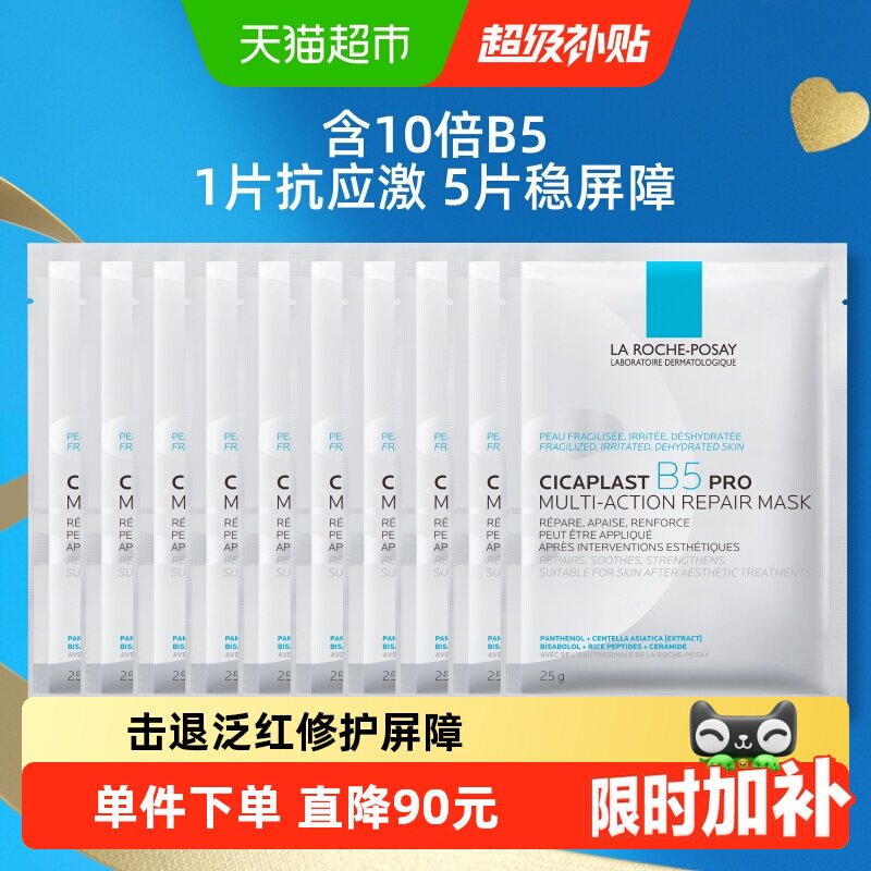 理肤泉B5面膜PRO补水保湿紧急修护10片装
