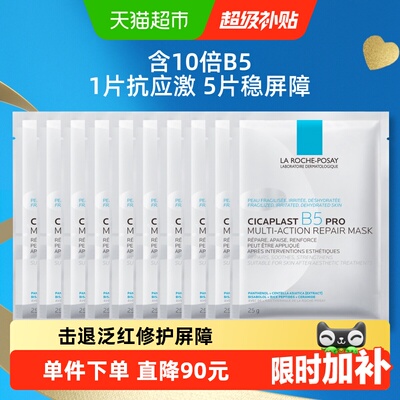 理肤泉B5面膜PRO修护泛红10片