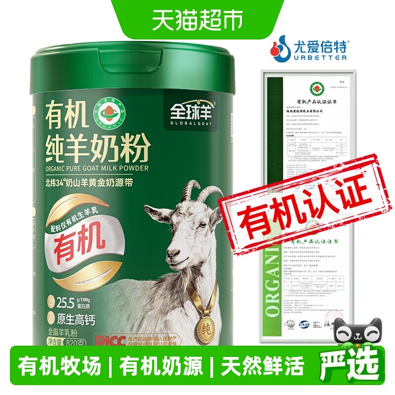 全球羊有机纯羊奶粉无蔗糖添加儿童成人中老年高钙女士有机认证