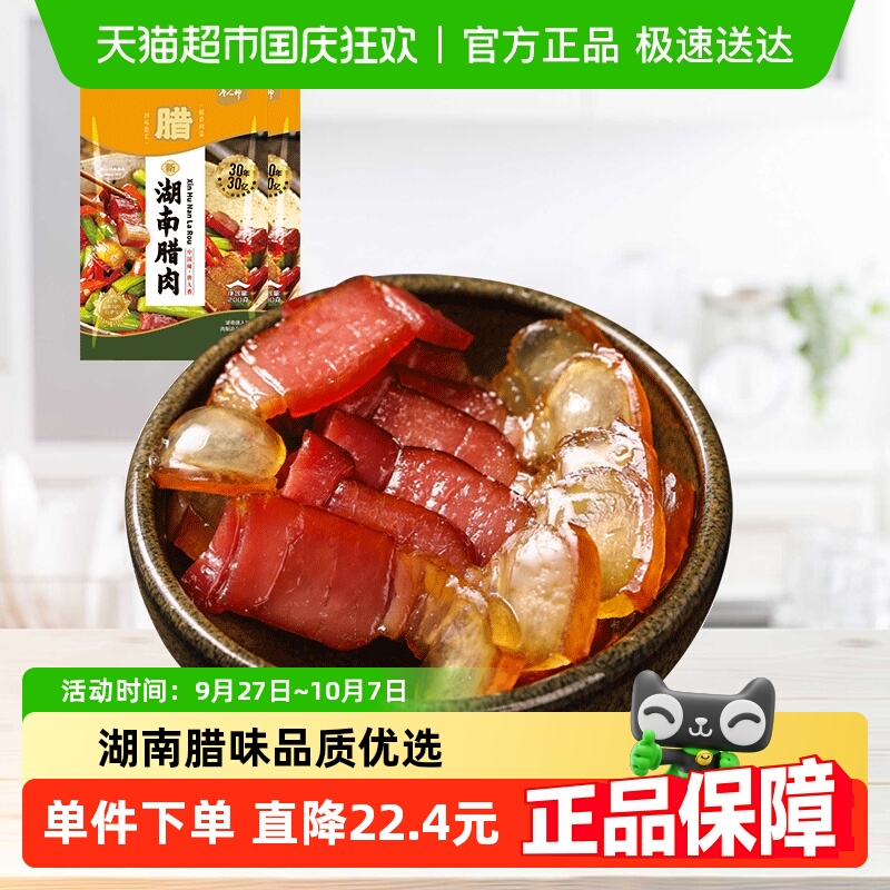唐人神新湖南腊肉湖南特产腿肉咸肉腊肉年货腊味农家风味200gx2