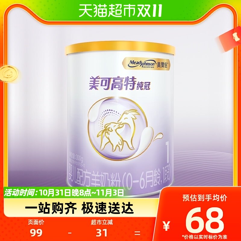 美赞臣纯冠羊奶粉1段 （0-6月龄）300克罐装高性价比高么？