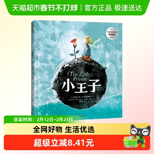 小王子 中英双语绘本珍藏版 3-6岁 安托万德圣埃克苏佩里中信出版