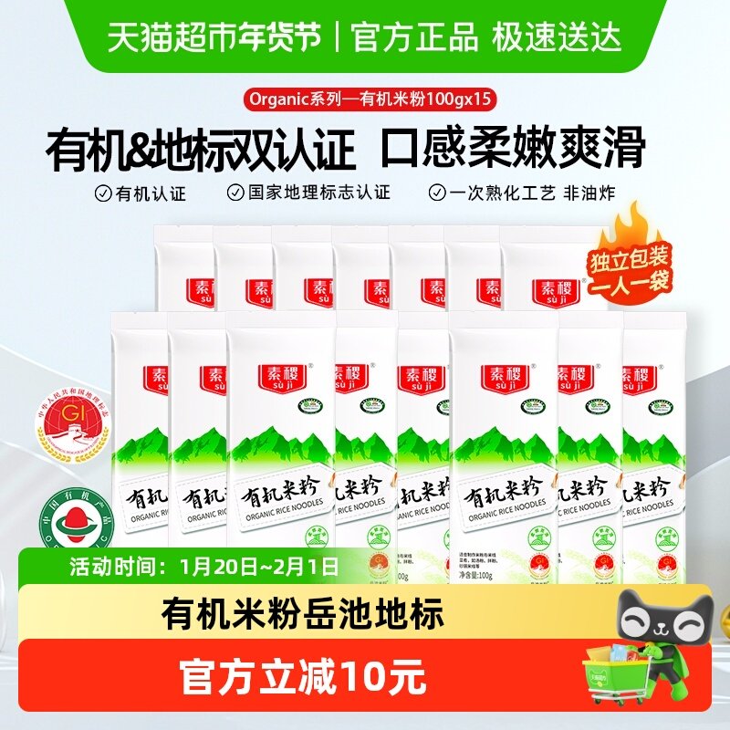 素稷有机米粉岳池米粉米线粉丝100g*5独立包装螺狮粉桂林米粉专用,粮油调味/速食/干货/烘焙,干货粉条粉丝/蕨根粉/苕皮,淘宝优惠券,粉丝福利购,淘宝优惠卷