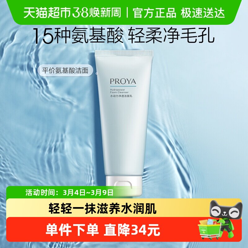 珀莱雅水动力氨基酸洁面乳100g清洁毛孔控油洗面奶男女学生平价女